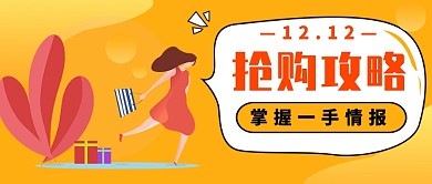双十二抢购攻略公众号首图