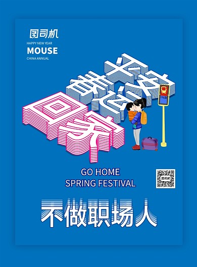 简洁平安春运回家过年创意节日海报