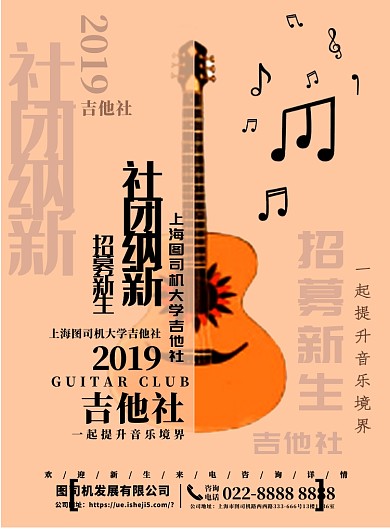 吉他社团招新海报