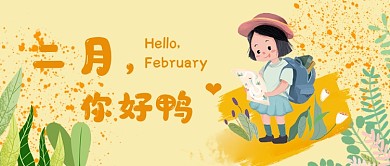 小清新可爱二月你好月签首图