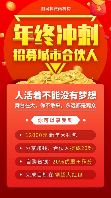招募城市合伙人手机海报