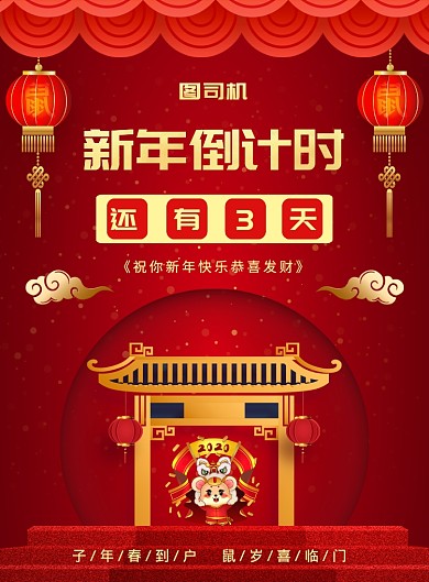 红色喜庆简约2020新年倒计时宣传海报