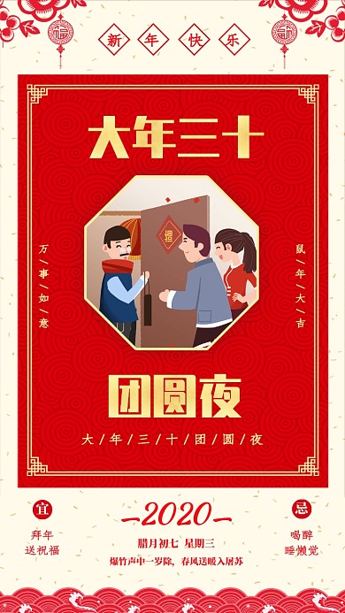 年底新年大年三十宣传海报