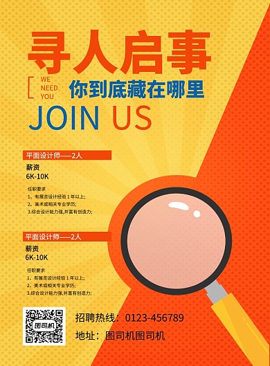 创意简约寻人启事企业招聘海报