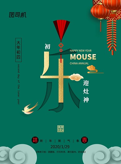 大年初四新年快乐鼠年海报