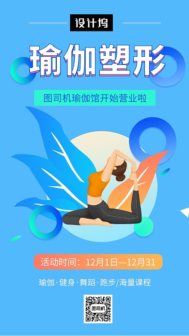 蓝色清新插画瑜伽塑形手机海报模板
