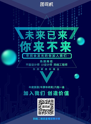 蓝色科技现代风设计/UI招聘印刷海报