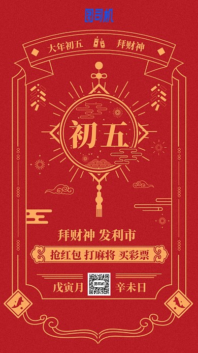 2020年新春节日中国风日历初五手机海报