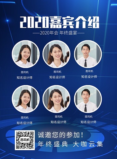 蓝色科技风2020企业年会嘉宾介绍海报