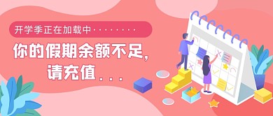 开学季公众号首图