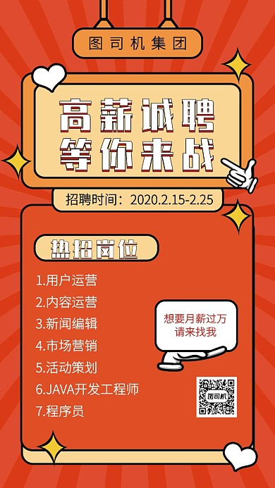 创意互联网企业社会招聘会手机海报