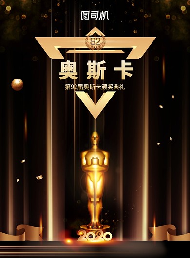 第92界奥斯卡颁奖典礼海报