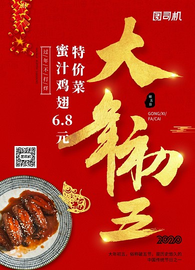 2020年鼠年新年系列大年初五年夜饭海报
