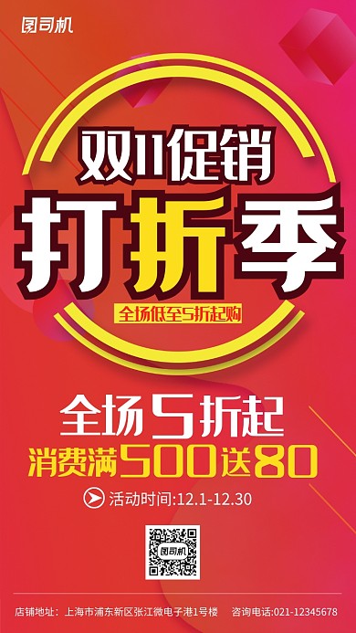 红色喜庆双11折扣季手机海报