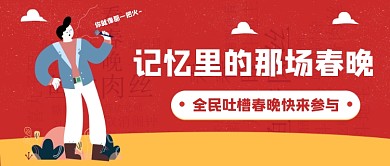 记忆里的春晚公众号首图