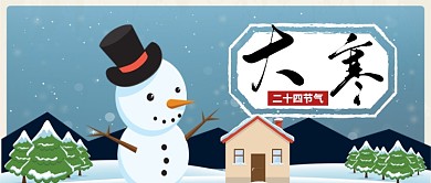 大寒节气卡通手绘手机首图