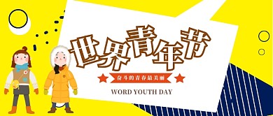 世界青年节公众号首图