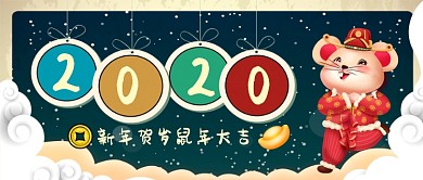 2020新年贺岁鼠年大吉卡通手绘手机首图