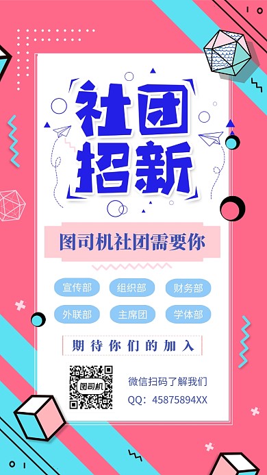 社团纳新招聘手机海报