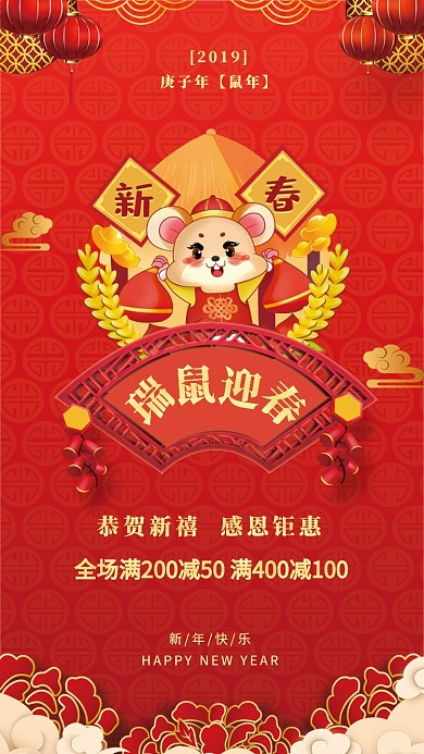 瑞鼠迎春新年促销海报