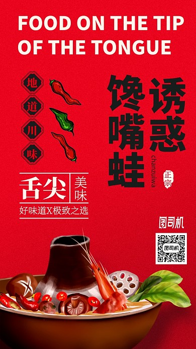 冬季火锅舌尖美味红色手机海报