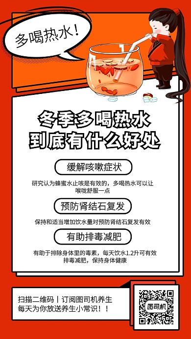 创意插画冬季养生多喝热水手机海报