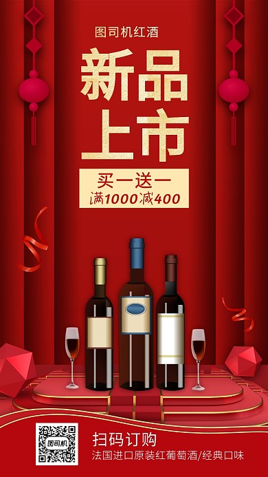 红酒新品上市手机海报