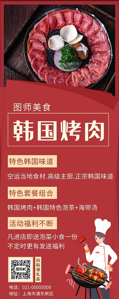创意红色韩国烤肉美食宣传手机长图海报