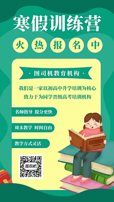寒假教育培训招生宣传促销手机海报