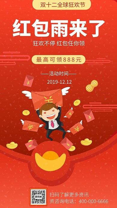 传统中国红双十二红包免费送手机海报模板
