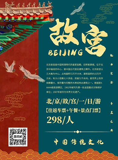 中国风故宫旅游宣传海报