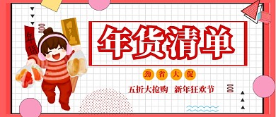 红色年货清单公众号首图