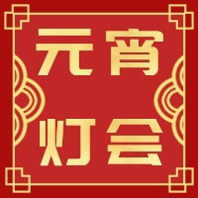 元宵灯会新媒体次图