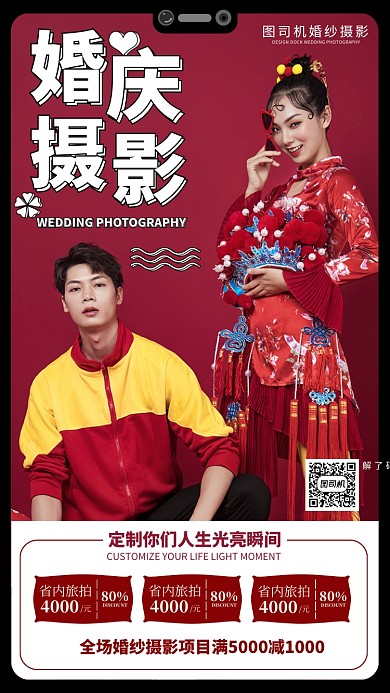 婚庆摄影手机海报