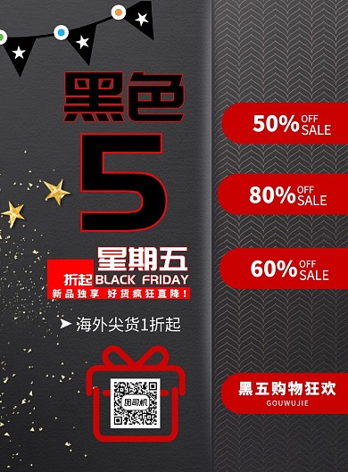 创意黑色星期五印刷海报