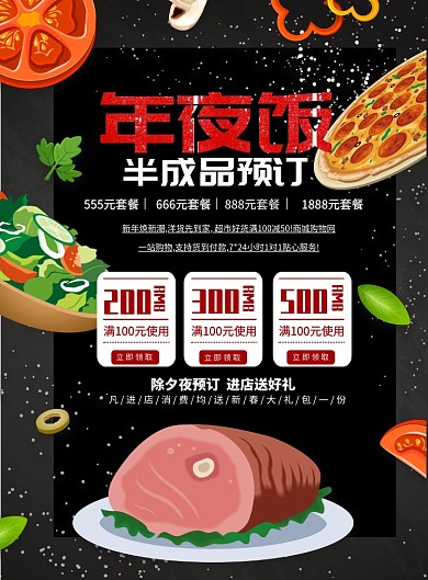 年夜饭半成品预订印刷海报