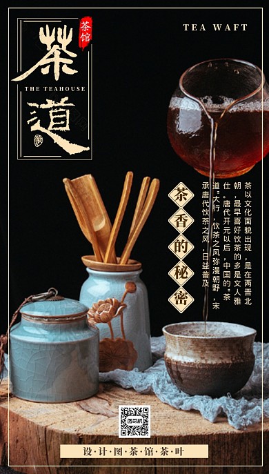 茶叶甘甜手机海报