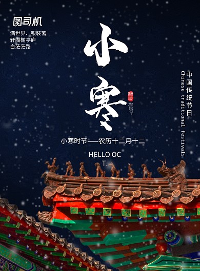中国风二十四节气小寒故宫宫墙海报