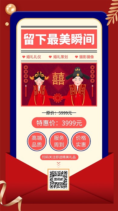 红色婚庆公司宣传手机海报