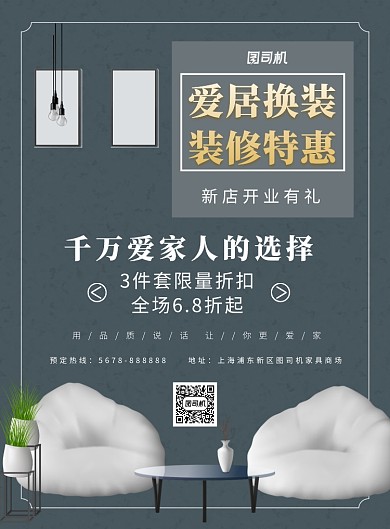 时尚简约家装家居装修促销海报模板