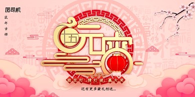 粉色时尚大气元宵节展板