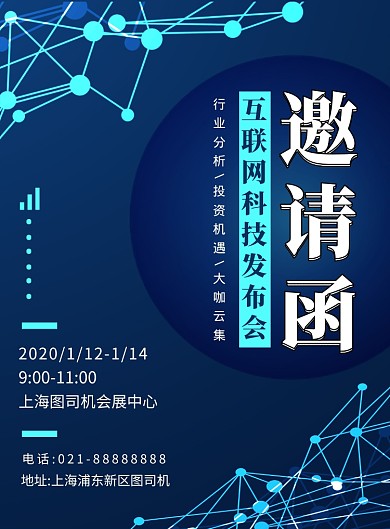 蓝绿色线条感互联网发布会邀请函宣传海报