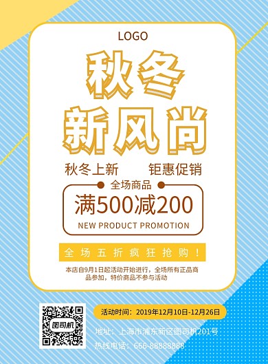 秋冬大促销宣传活动海报