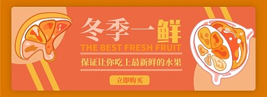 冬季水果电商淘宝banner图