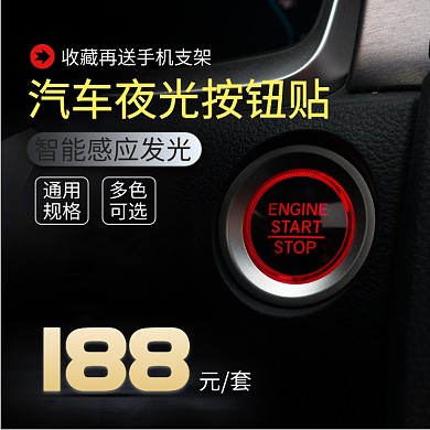 黑色炫酷夜光智能汽车配件按钮贴直通车