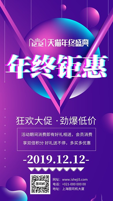 紫色天猫双十二年终钜惠促销宣传手机海报