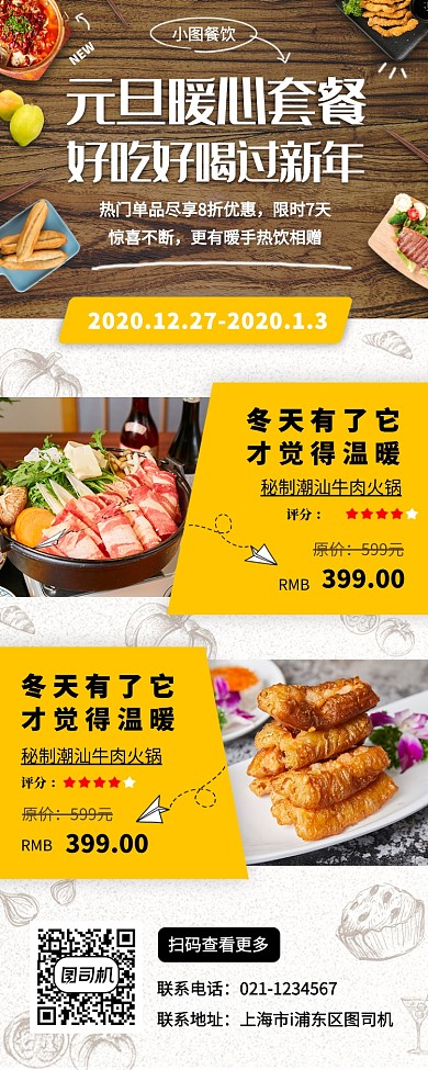 春节年夜饭手机海报