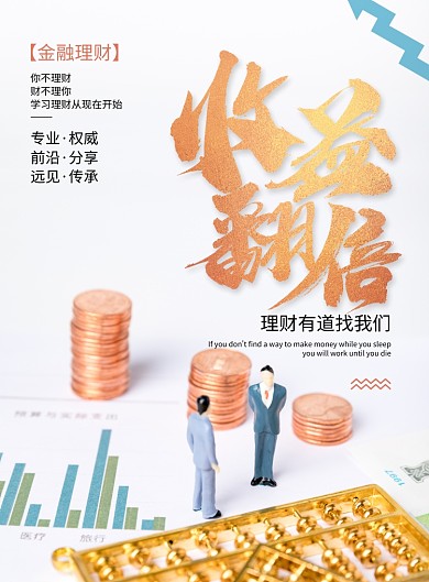 简约大气收益翻倍金融理财海报