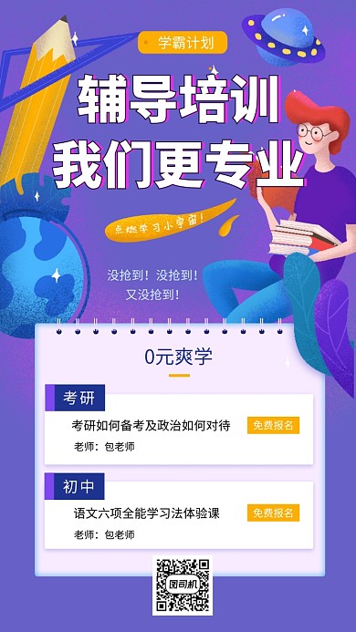紫色创意插画辅导培训手机海报模板