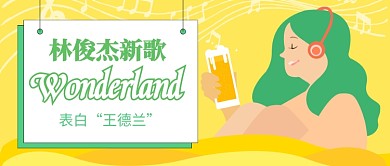 林俊杰新歌公众号首图
